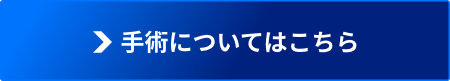 手術についてはこちら