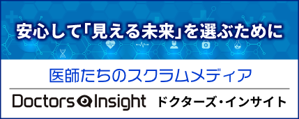 ドクターズ・インサイトバナー