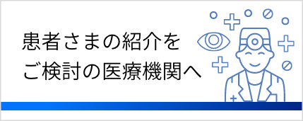 患者さまの紹介をご検討の医療機関へ
