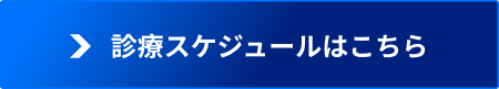 診療スケジュールはこちら