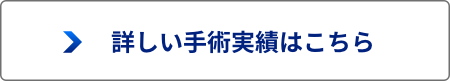 詳しい手術実績はこちら