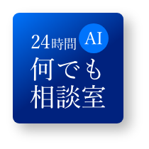 24時間AI対応