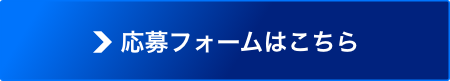 応募フォームはこちら