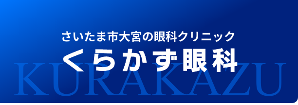 さいたま市大宮の眼科 くらかず眼科