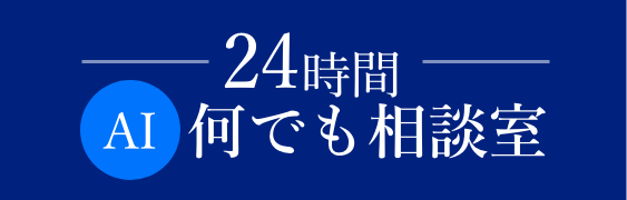 AI相談