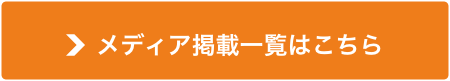 メディア掲載一覧はこちら
