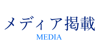 メディア掲載